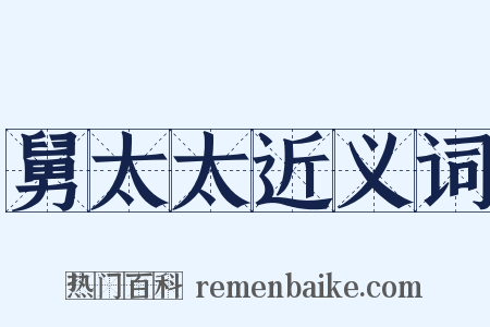 舅太太近义词是什么意思的图片